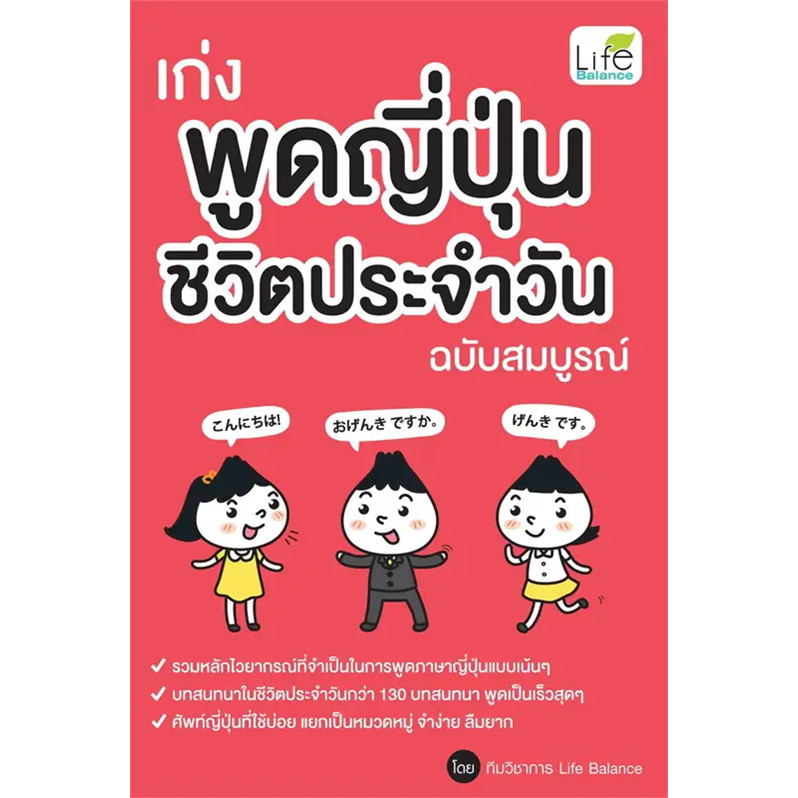เก่งพูดญี่ปุ่นชีวิตประจำวัน ฉบับสมบูรณ์ Life Balance ไลฟ์ บาลานซ์ /Life Balance 02