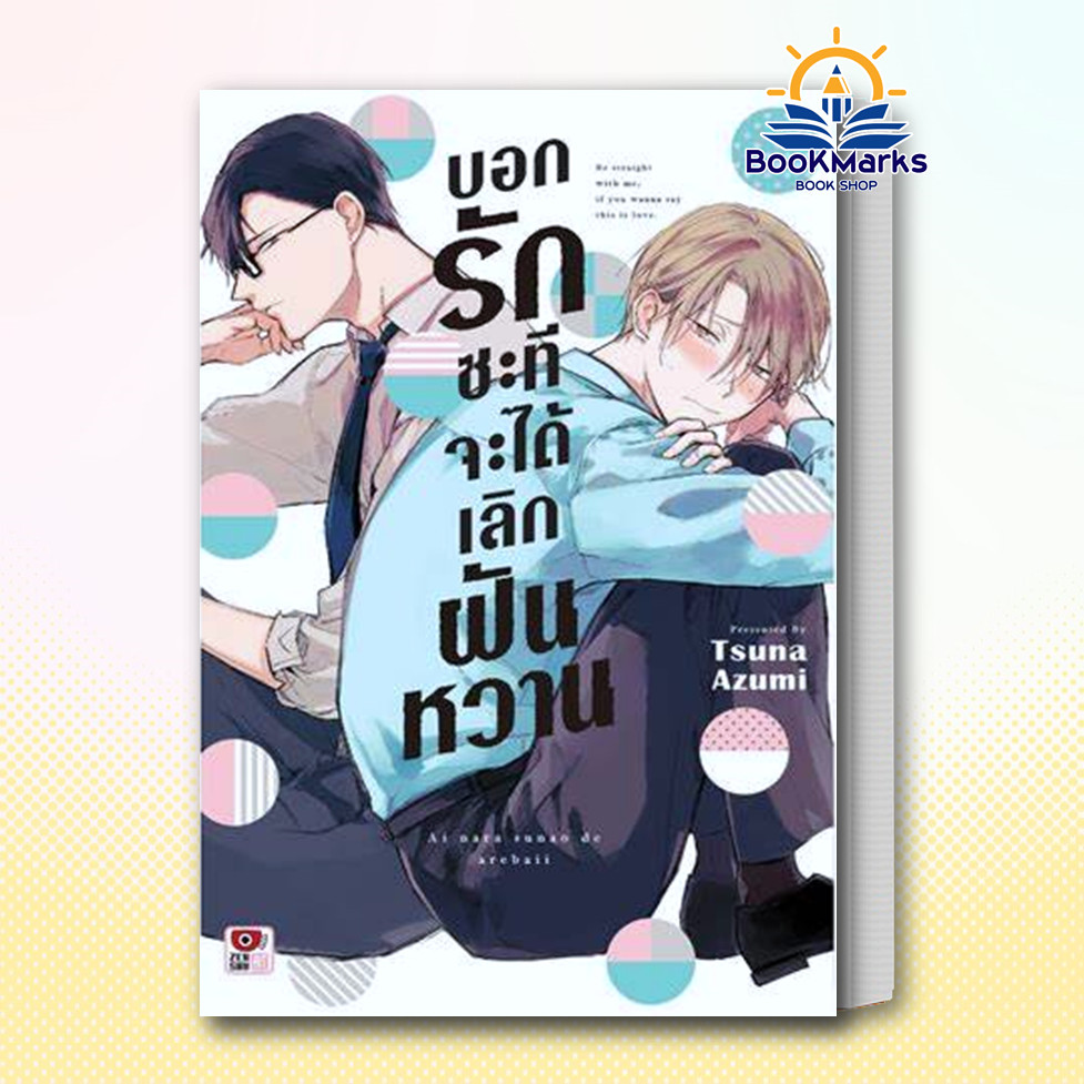 บอกรักซะทีจะได้เลิกฝันหวาน (ใหม่) ผู้เขียน: Tsuna Azumi สำนักพิมพ์: เซนชู/ZENSHU