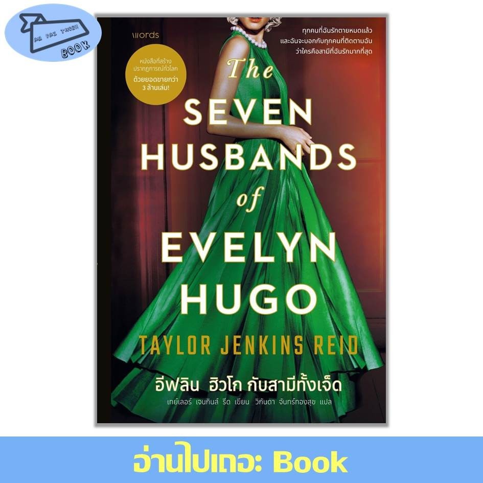 [พร้อมส่ง] อีฟลิน ฮิวโก กับสามีทั้งเจ็ด The Seven Husbands of Evelyn Hugo #อ่านไปเถอะBook