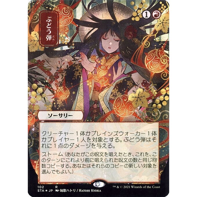 [Strixhaven Mystical Archive] - [STA-JPN] - [Grapeshot] - (R) - [2021]
