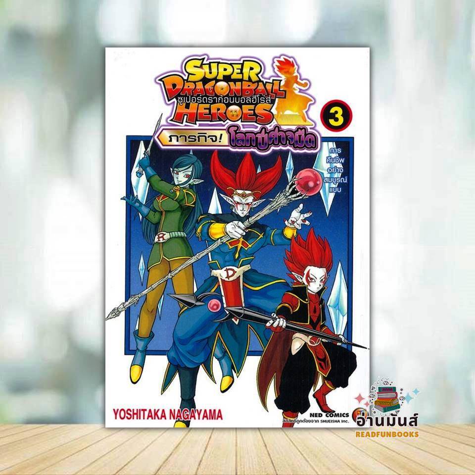 หนังสือ SUPER DRAGONBALL HEROES ภารกิจ! โลกปีศาจมืด เล่ม 3  ผู้แต่ง Yoshitaka Nagayama สนพ.NED หนังสือการ์ตูน NERP