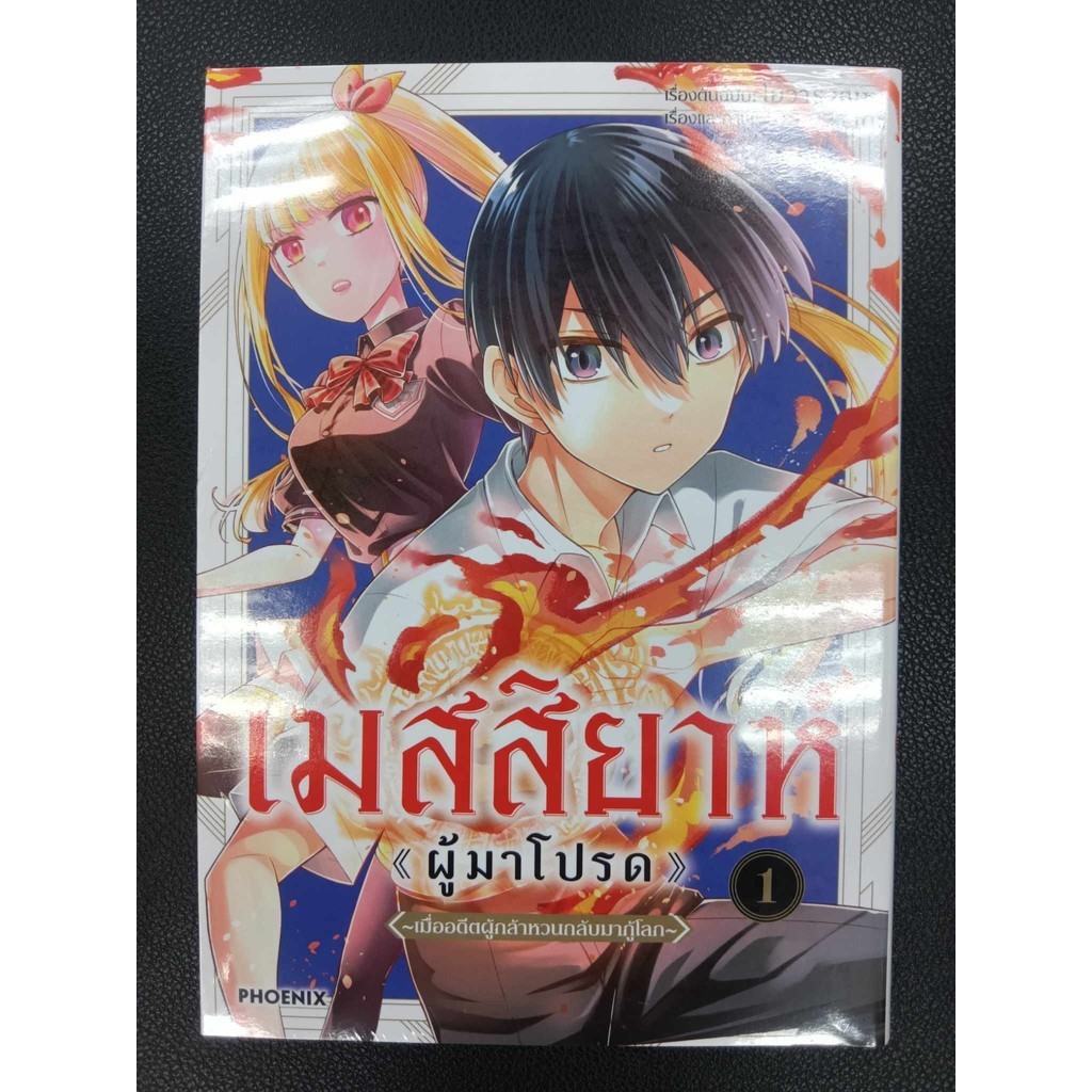 หนังสือ เมสสิยาห์ ผู้มาโปรด เล่ม 1 (Mg) ผู้เขียน: โอวาริ เฮเซ, เอริ ฮาราดะ สำนักพิมพ์: PHOENIX-ฟีนิกซ์