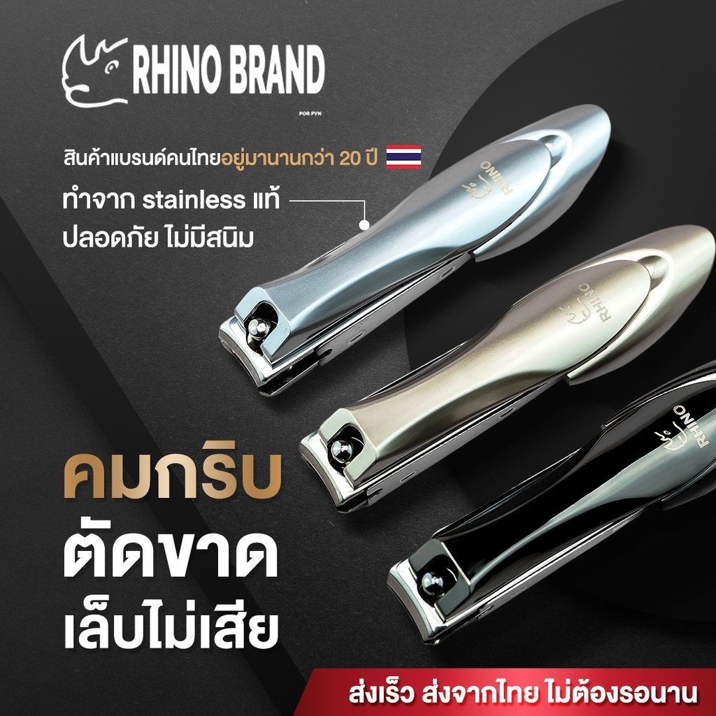 กรรไกรตัดเล็บ คม ตัดขาด เล็บไม่เสีย มีที่กันเล็บกระเด็น เกรด Premium by Rhino Brand s19