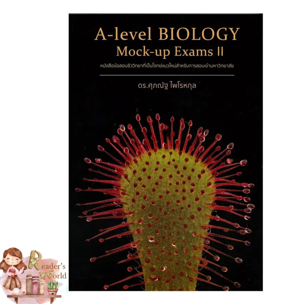 พร้อมส่ง A-Level Biology Mock-Up Exams II ผู้เขียน: ดร.ศุภณัฐ ไพโรหกุล  สำนักพิมพ์: ศุภณัฐ ไพโรakul