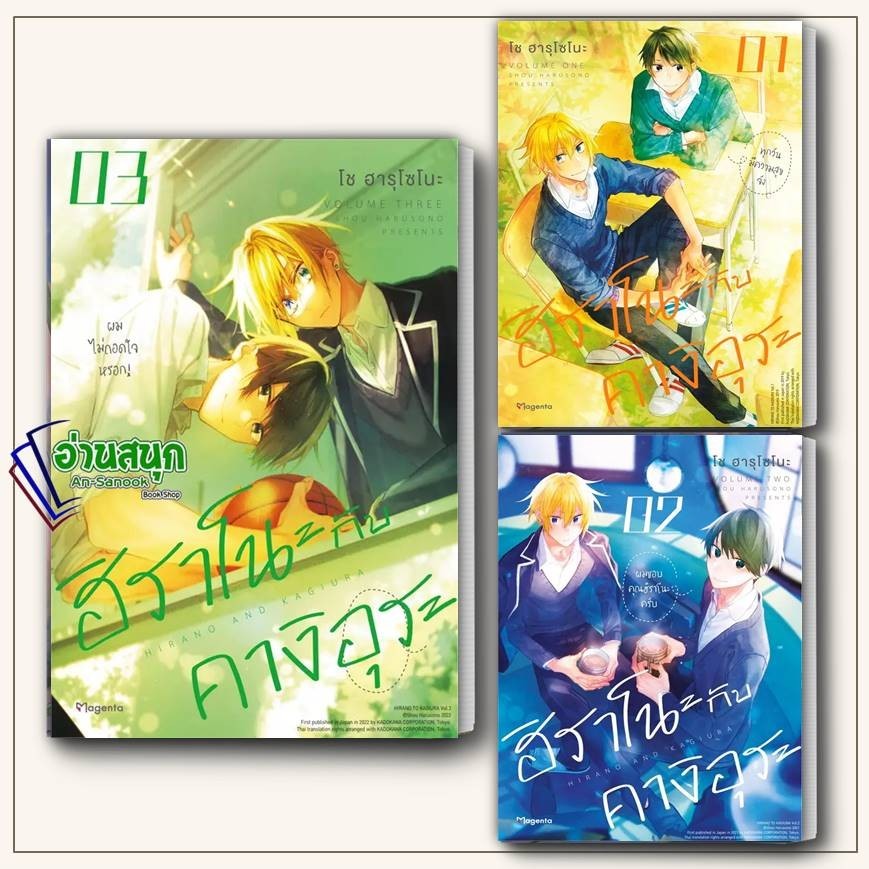 หนังสือ ฮิราโนะกับคางิอุระ 1-4 (Mg) ผู้เขียน: โช ฮารุโซโนะ สำนักพิมพ์: PHOENIX Magenta การ์ตูน วาย