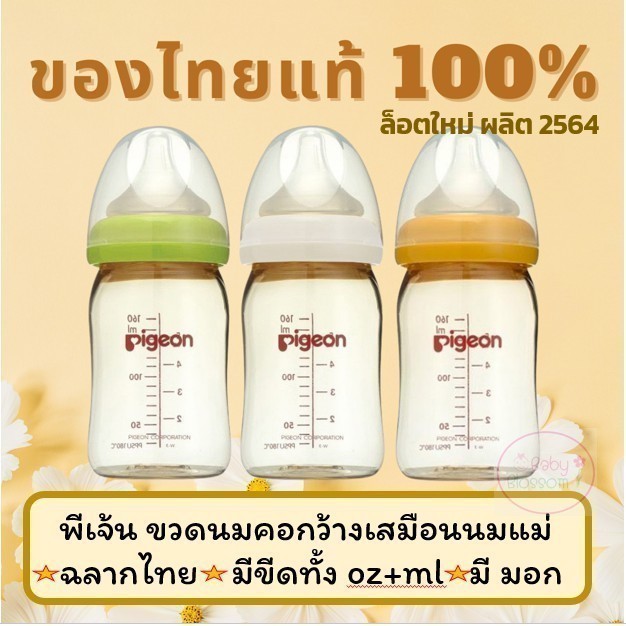พีเจ้น Pigeon ขวดนมคอกว้าง ของไทยแท้ สามารถให้สลับกับการดูดเต้าได้ ขนาด 5/8oz ฉลากไทย