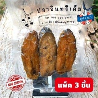 สุกัลญา ปลาอินทรีเค็มทอด 3 ชิ้นต่อแพ็ค (น้ำหนักก่อนทอด 110 ก…