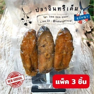 สุกัลญา ปลาอินทรีเค็มทอด 3 ชิ้นต่อแพ็ค (น้ำหนักก่อนทอด 110 กรัม) ในถุงซีลสูญญากาศ