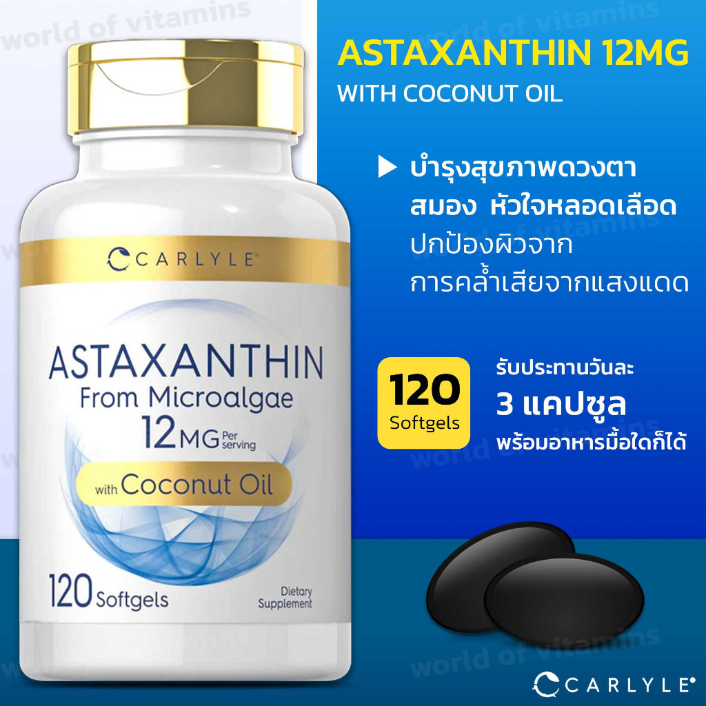 Carlyle Astaxanthin 12mg พร้อม Coconut Oil สูตรดูแลร่างกายแบบธรรมชาติ , 120 Softgels (sku.2335)