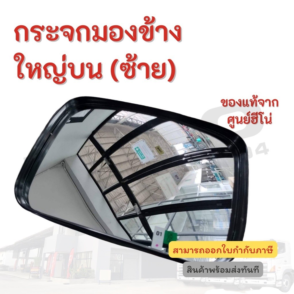 กระจกมองข้างใหญ่บน (ซ้าย) HINO อะไหล่รถบรรทุก แท้จากศูนย์
