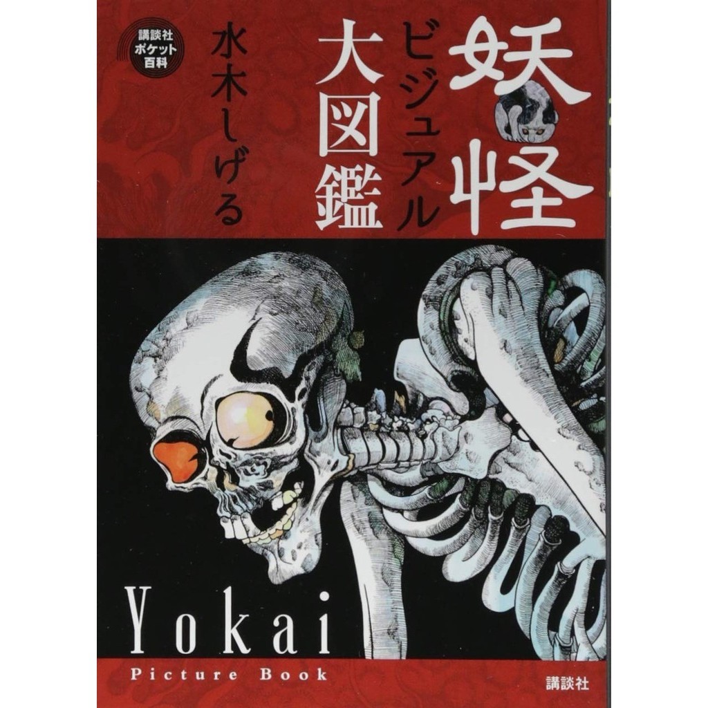 Brand-New YOKAI Visual Book Encyclopedia Shigeru Mizuki Art  Illustration Japanese