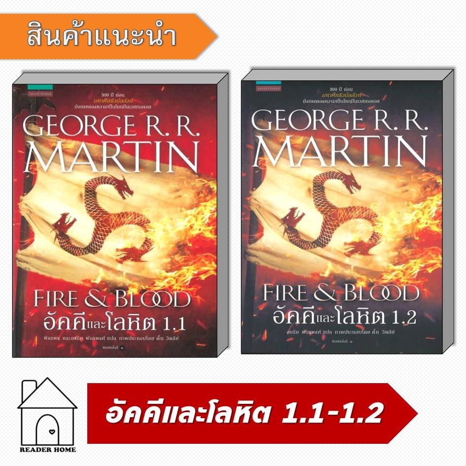 [พร้อมส่ง] หนังสือ อัคคีและโลหิต #จอร์จอาร์อาร์มาร์ติน #GameofThrones #HBO #HOUSEOFTHEDRAGON