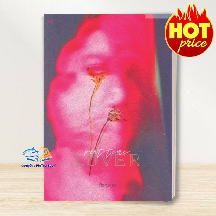 หนังสือ Part-Time Lover  ผู้แต่ง นิชาภา สนพ.P.S.  หนังสือเรื่องสั้น