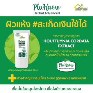 บ้านหมอละออง เจลสมุนไพร พลูคาวแอ๊ดวานซ์ 50ml. เจลทาผิวหน้า มือ เล็บ ผิวลอกแห้ง สะเก็ดเงินใช้ได้