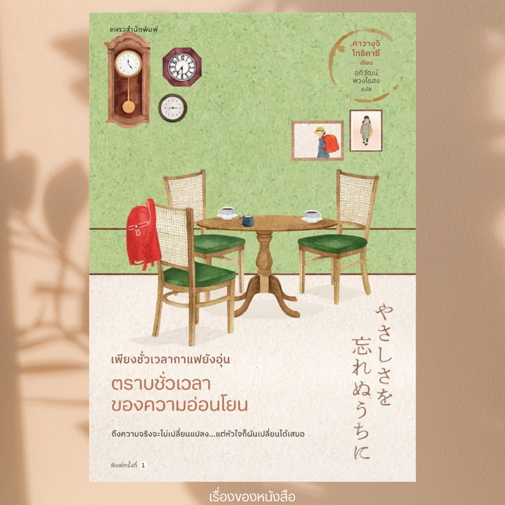 (พร้อมสง) หนังสือ เพียงชั่วเวลาฯ ตราบชั่วเวลาของความอ่อนโยน เล่ม 5 ผู้เขียน: คาวางุจิ โทชิคาซึ (Toshikazu Kawaguchi)