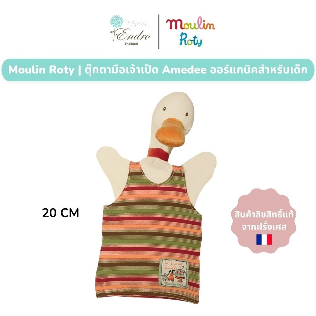 Moulin Roty | ผ้ากัด หุ่นมือ ผ้าออร์แกนิค ตุ๊กตาเป็ด 🦆 Amedee (20 cm) จากฝรั่งเศส🇫🇷 MR-632187