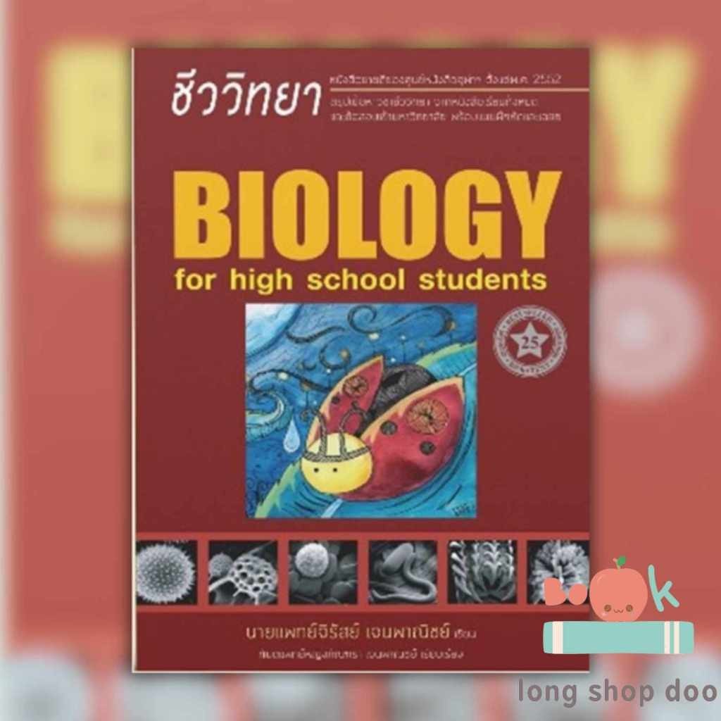 (พร้อมส่ง) หนังสือ ชีววิทยา สำหรับนักเรียนมัธยม.ปลาย ใหม่ #ชีวเต่าทอง #เต่าทอง #ชีวะเต่าทอง