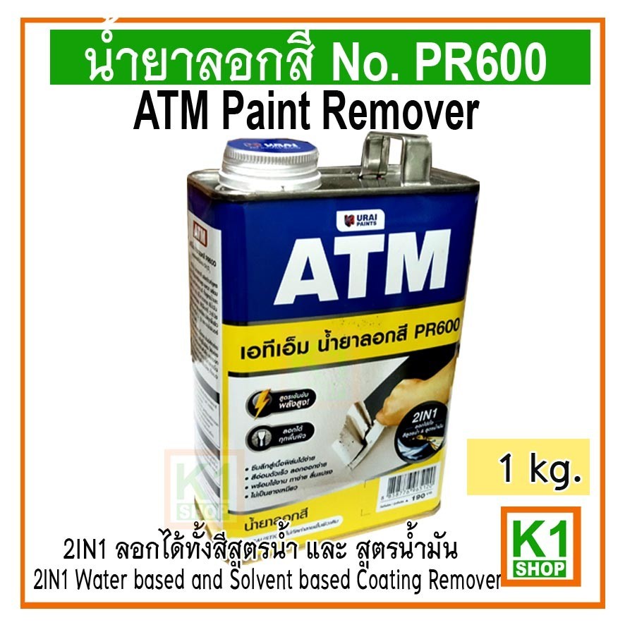 น้ำยาลอกสี 1 kg ATM Paint Remover No. PR600 (ใหญ่)