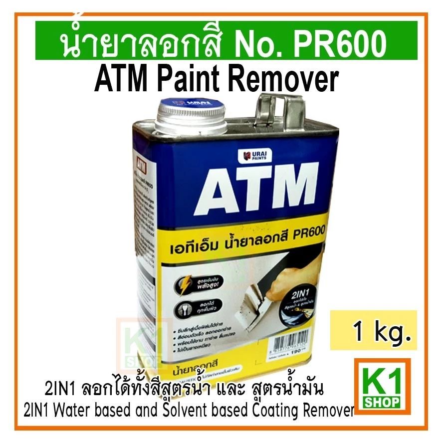 น้ำยาลอกสี 1 kg ATM Paint Remover No. PR600 (ใหญ่)