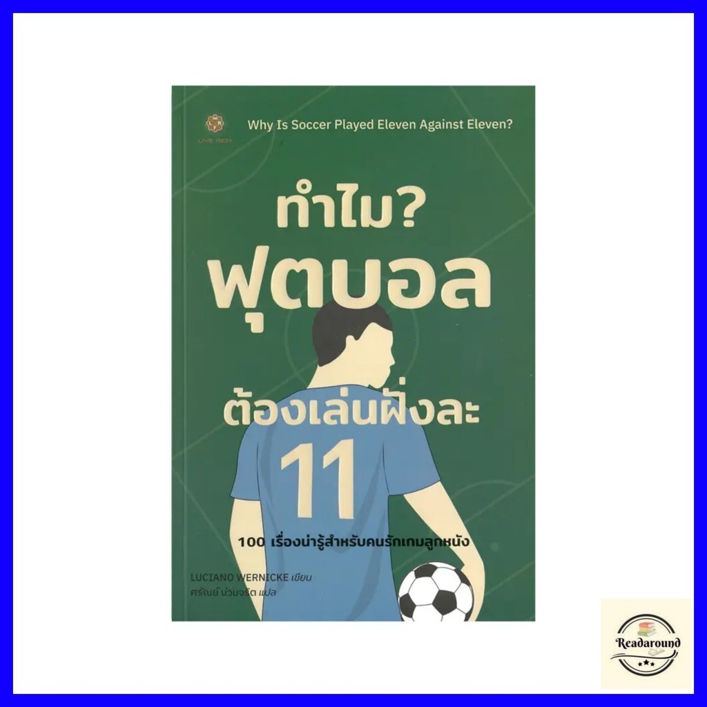 [พร้อมส่ง]หนังสือทำไมฟุตบอลต้องเล่นฝั่งละ 11 : Why isผู้เขียน:Luciano Wernickeสำนักพิมพ์: LIVE RICH ลีฟริช
