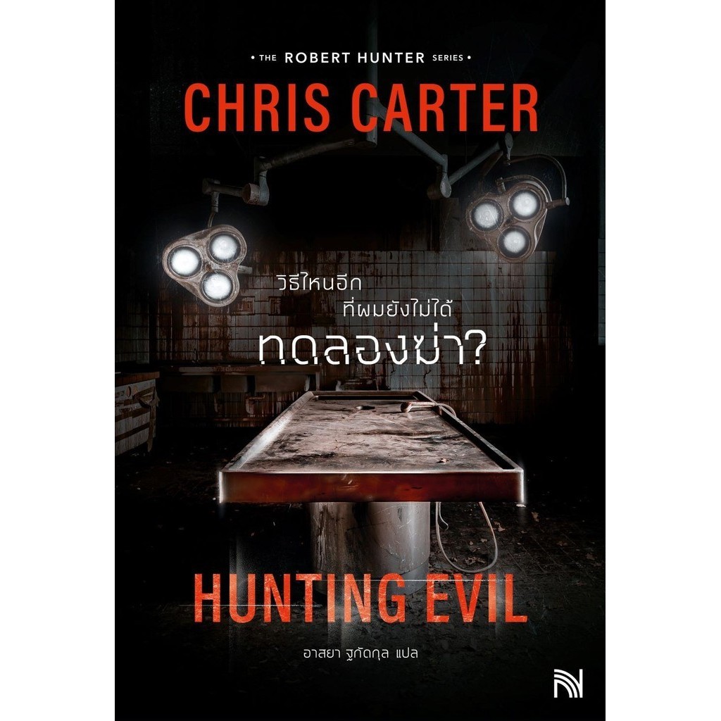 [พร้อมส่ง] หนังสือวิธีไหนอีกที่ผมยังไม่ได้ทดลองฆ่า? #นิยายสืบสวนสอบสวน #ฆาตกรรม #Chris Carter