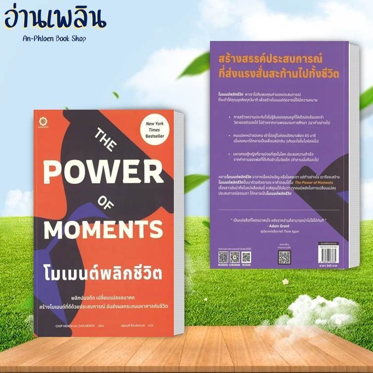 หนังสือ The Power of Moments : โมเมนต์พลิกชีวิต ผู้เขียน: Chip Heath/Dan Heathสำนักพิมพ์: ลีฟ ริช
