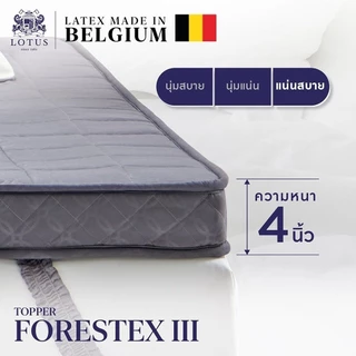 LOTUS ที่นอนยางพารา เบลเยี่ยม รุ่น Forestex III หนา 4 นิ้ว แน่นเต็มผืน ลดปวดเมื่อย ฟรีหมอนสุขภาพ ส่งฟรี