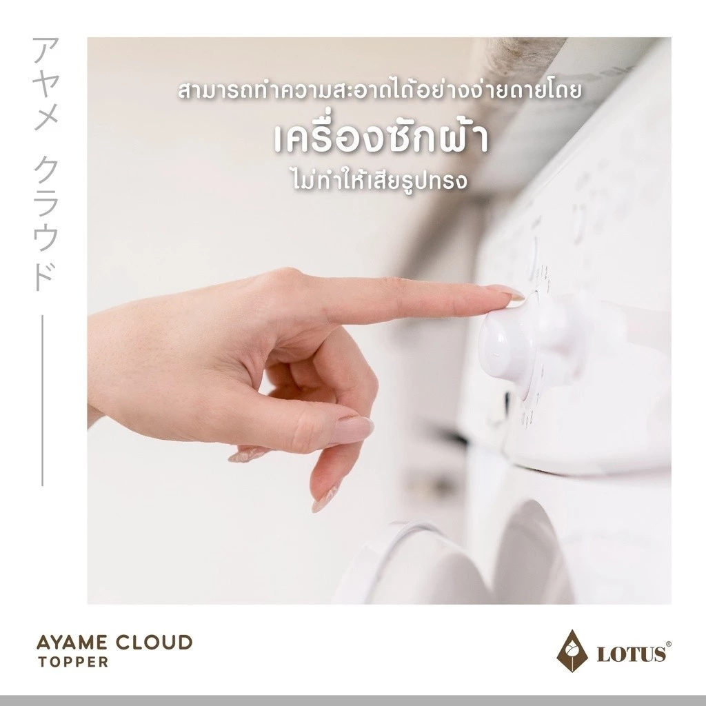 ที่นอน LOTUS รุ่น Ayame Cloud นาโนคลาวด์ไฟเบอร์ หนา 4 นิ้ว thumbnail 5