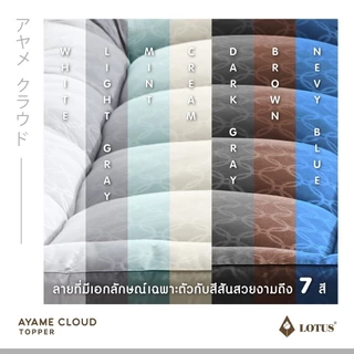LOTUS ที่นอนนุ่มสบายกว่าขนห่านเทียม ที่นอนนาโน คลาวด์ไฟเบอร์ รุ่น Ayame Cloud หนา 4 นิ้ว จัดส่งฟรีในกล่อง