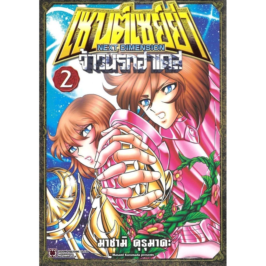 [พร้อมส่ง]หนังสือเซนต์เซย์ย่า NEXT DIMENSION จ้าวนรกฯ 2#MASAMI KURUMADA