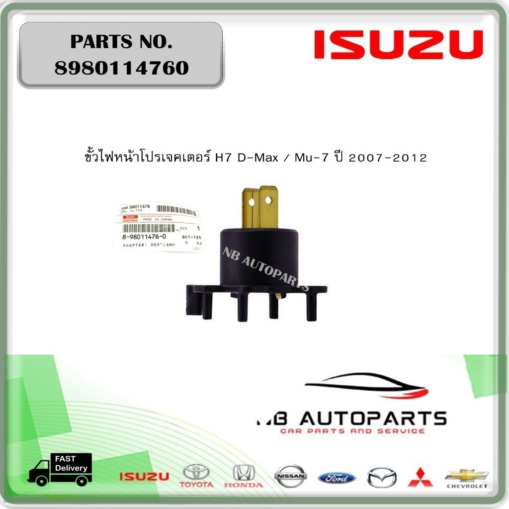 8980114760 ขั้วไฟหน้าโปรเจคเตอร์ H7 D-Max / Mu-7 ปี 2007-2012  ของแท้ เบิกศูนย์