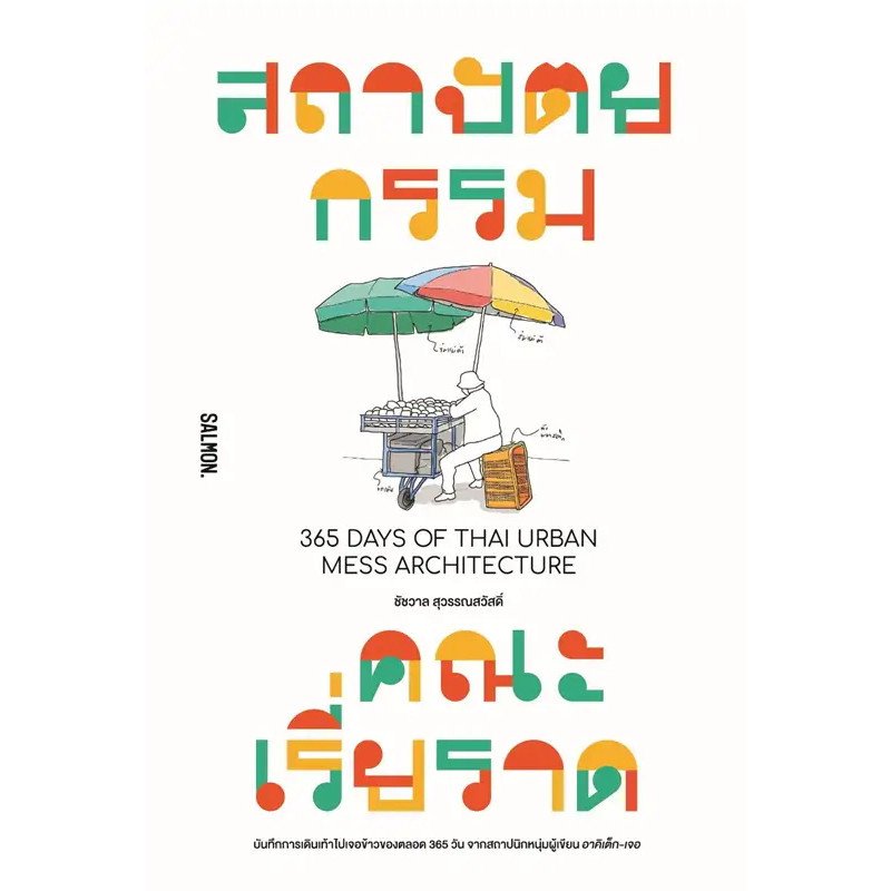 หนังสือ สถาปัตยกรรมคณะเรี่ยราด 365 DAYS OF THAI : ชัชวาล สุวรรณสวัสดิ์ : SALMON(แซลมอน) BK03 : BK03s