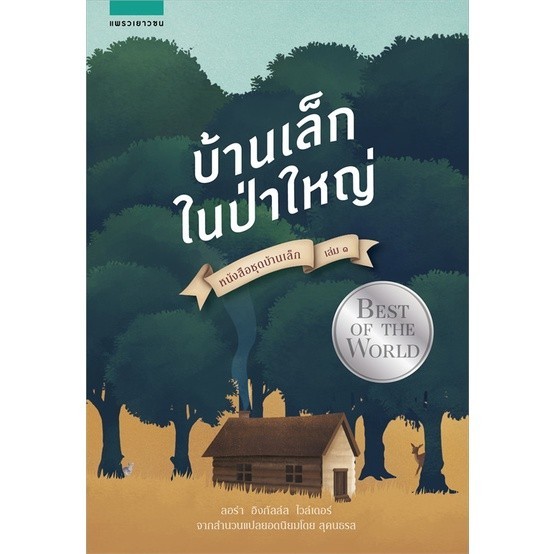 หนังสือ บ้านเล็กฯ บ้านเล็กในป่าใหญ่ (ใหม่)