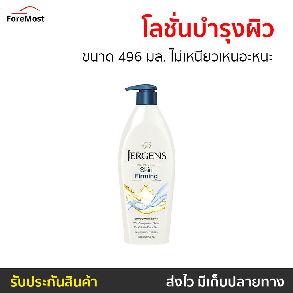 โลชั่นบำรุงผิว Jergens ขนาด 496 มล. ไม่เหนียวเหนอะหนะ Skin Firming - ครีมทาผิวjergens
