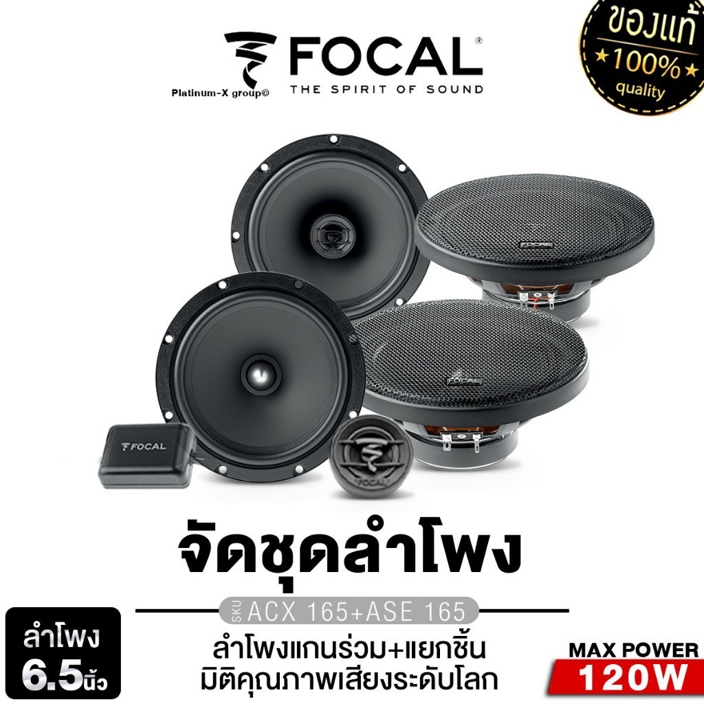 FOCAL ลำโพงแยกชิ้น + ลำโพงแกนร่วม 6.5นิ้ว ลำโพงติดรถยนต์ ASE165+ACX165 /165AC+16 AS Hi-end เครื่องเส