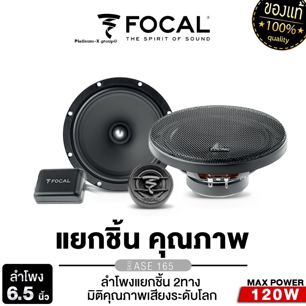 FOCAL ASE 165 เครื่องเสียงรถยนต์ ดอกลำโพง ลำโพงแยกชิ้น 6.5 นิ้ว จำนวน 1คู่ เครื่องเสียงรถ ลำโพงรถยนต์