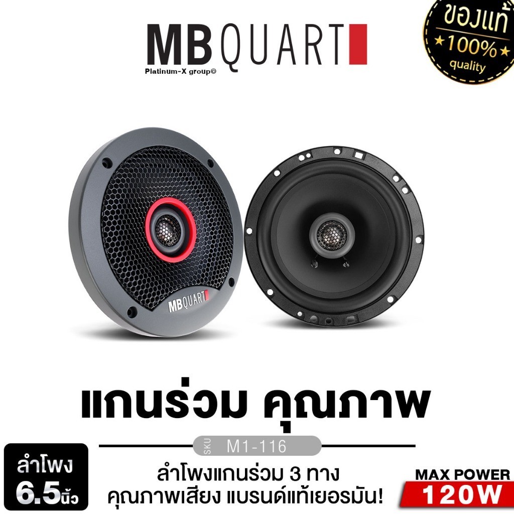 MB QUART M1-116 ดอกลำโพง ลำโพงแกนร่วมติดรถยนต์ 1คู่ แบรนด์เยอรมันแท้ ลำโพงแกนร่วม 3ทาง