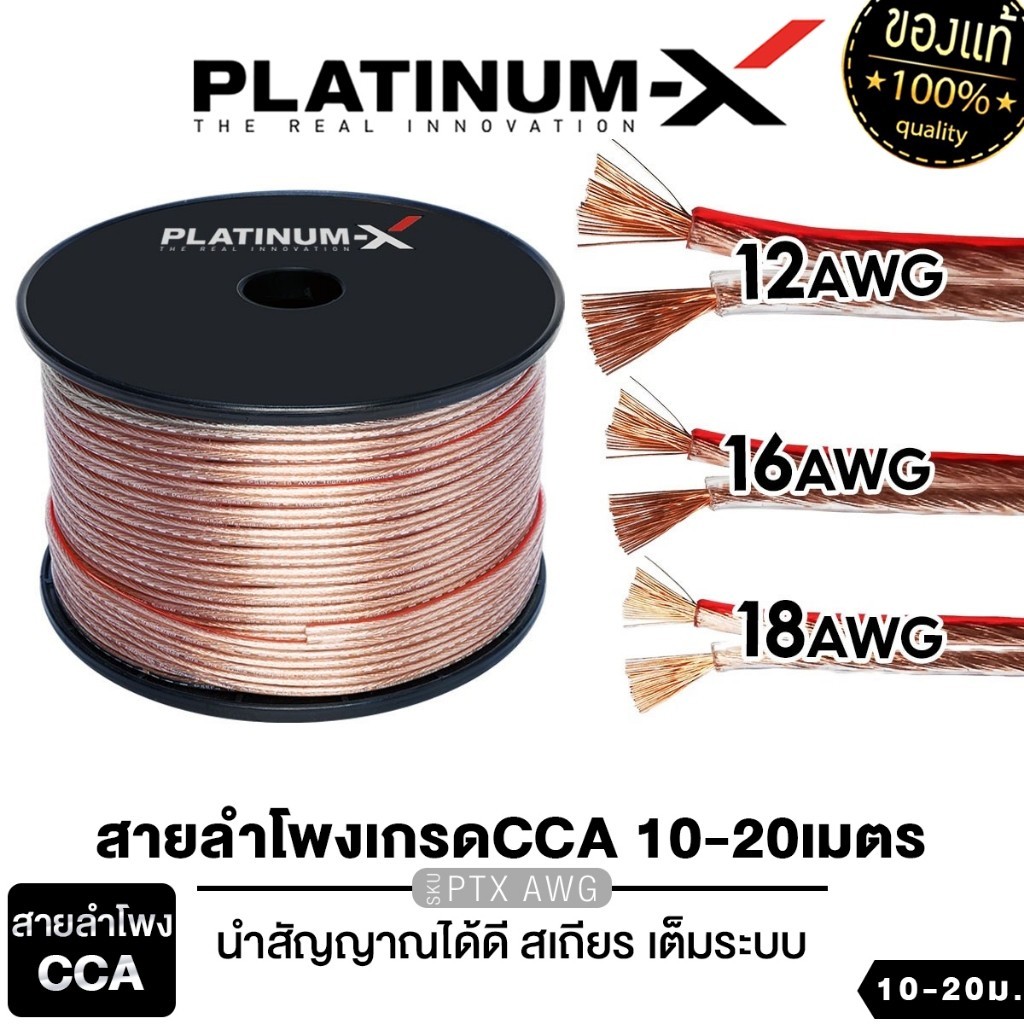 PLATINUM-X เครื่องเสียงรถยนต์ สายลำโพง 12AWG /16AWG /18AWG เกรด CCA คุณภาพดี สายลำโพงรถยนต์