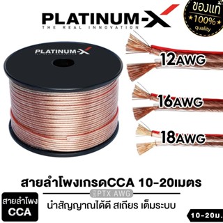 PLATINUM-X เครื่องเสียงรถยนต์ สายลำโพง 12AWG /16AWG /18AWG เ…