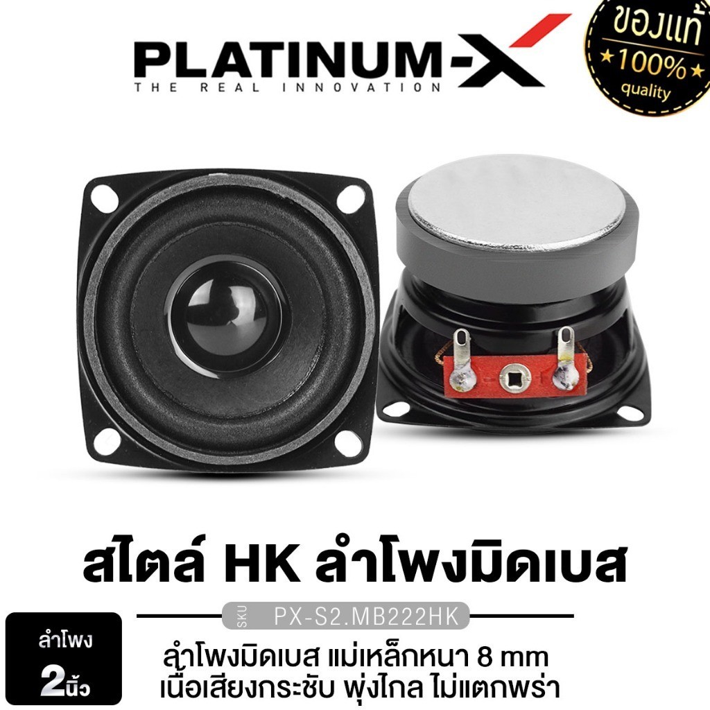 PLATINUM-X ลำโพงมิดเบส ดอกลำโพง 2นิ้ว ลำโพง HK สไตล์ PX-S2.MB222HK 1คู่ ชุดเครื่องเสียงรถยนต์