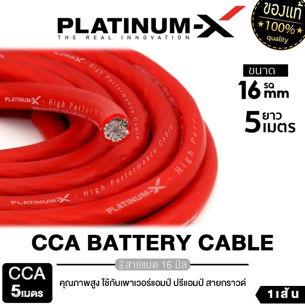PLATINUM-X สายแบต เครื่องเสียงรถยนต์ 0/8/16/ SQmm. 5-10m. สายCCAคุณภาพสูง ใช้กับเพาเวอร์แอมป์