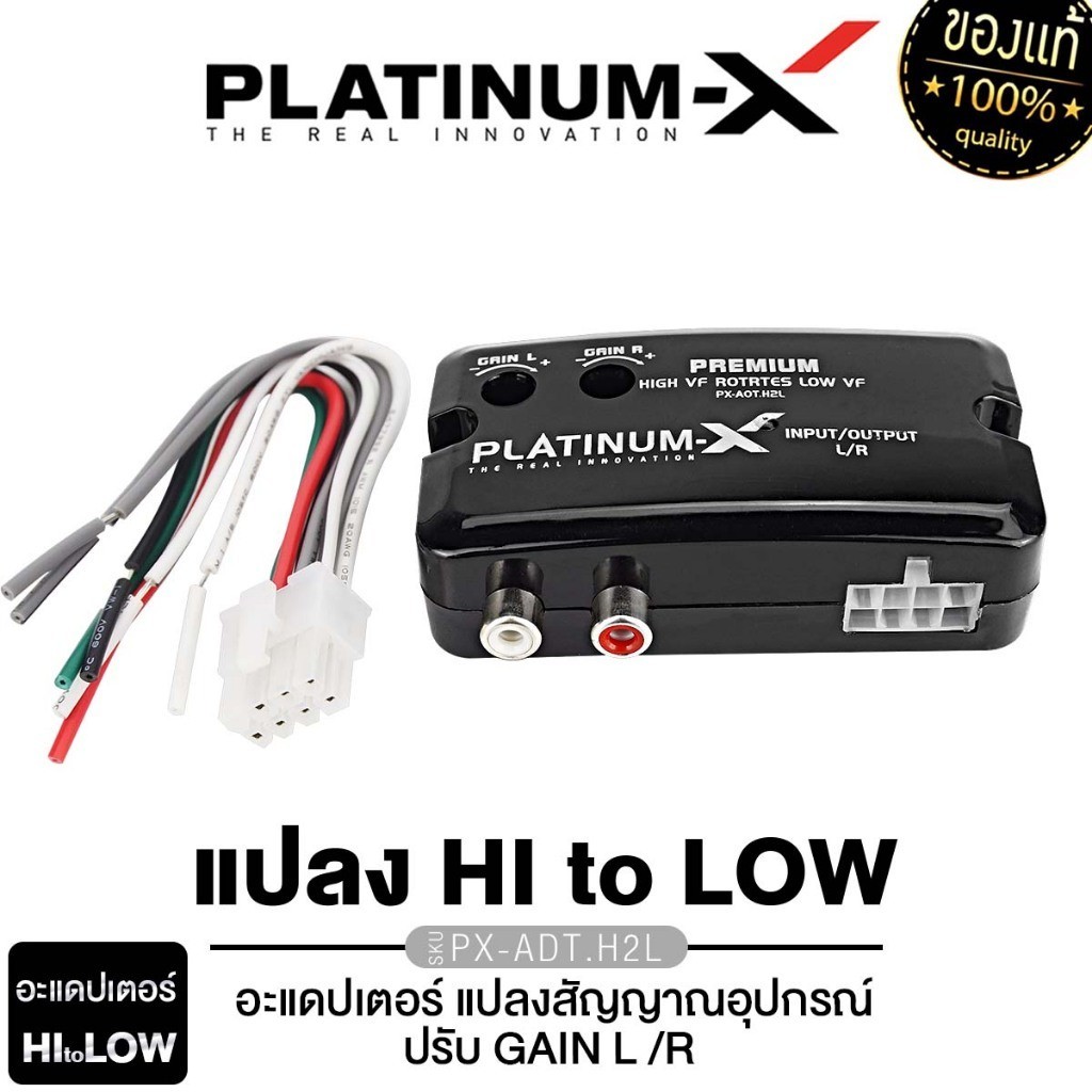 PLATINUM-X  ตัวแปลงสัญญาณเสียง HI TO LOW PX-ADT.H2L หลังวิทยุเดิมให้เป็นหัว AUX RCA แปลงสัญญาณ