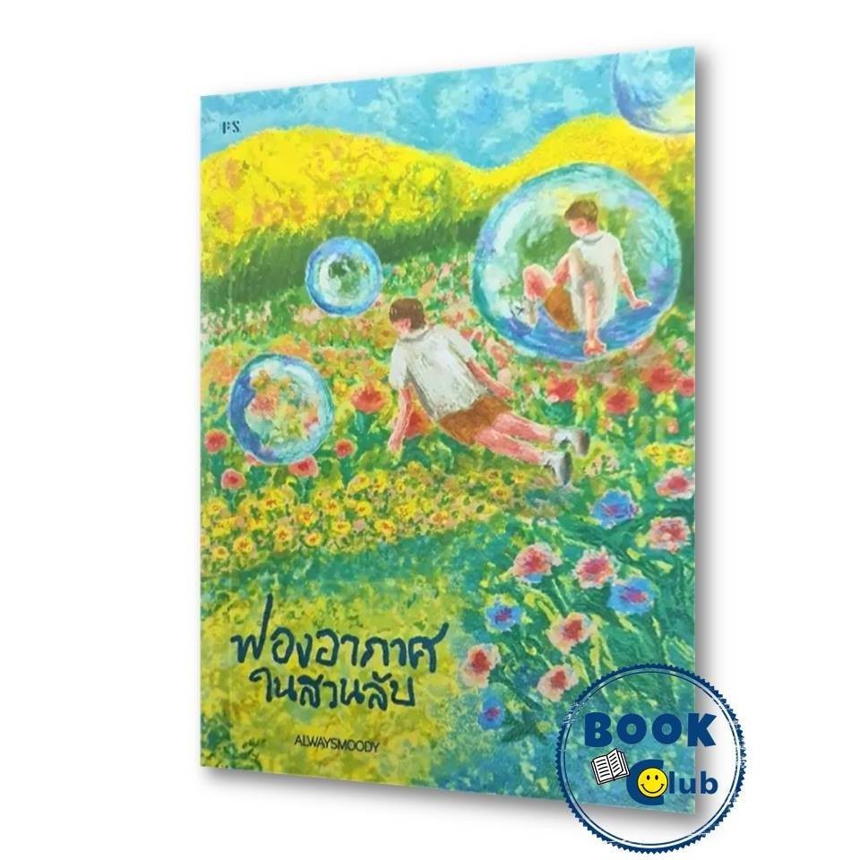 หนังสือ ฟองอากาศในสวนลับ ผู้เขียน: alwaysmoody สำนักพิมพ์: พี.เอส/P.S.