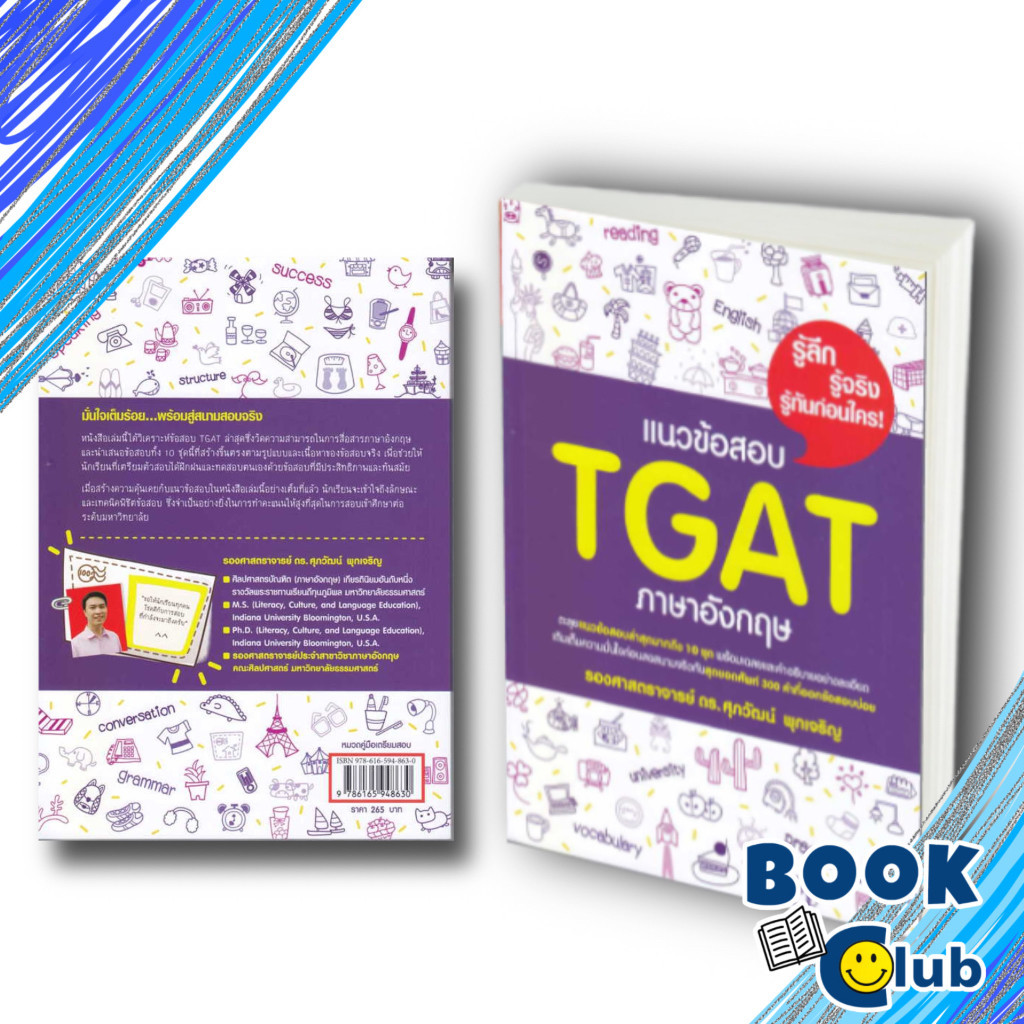 หนังสือ แนวข้อสอบ TGAT ภาษาอังกฤษ, ศุภวัฒน์ พุกเจริญ,เตรียมสอบ