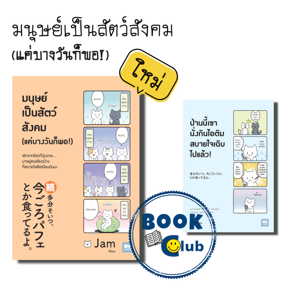 หนังสือ ป่านนี้เขานั่งกินไอติมสบายใจเฉิบไปแล้ว!/มนุษย์เป็นสัตว์สังคม (แค่บางวันก็พอ!) ผู้เขียน: JAM