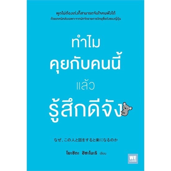 หนังสือ ทำไมคุยกับคนนี้แล้วรู้สึกดีจัง หนังสือจิตวิทยา พัฒนาตนเอง
