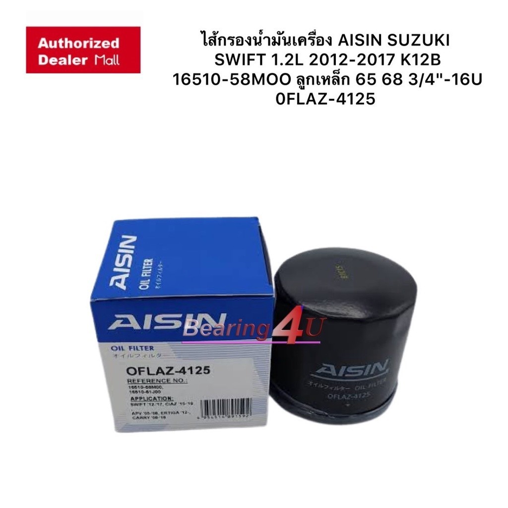 ไส้กรองน้ำมันเครื่อง AISIN 4125 SUZUKI APV 1.6 CARRY 1.6 CIAZ 1.2 ERTIGA 1.4 SWIFT 1.2 12-20 K12B