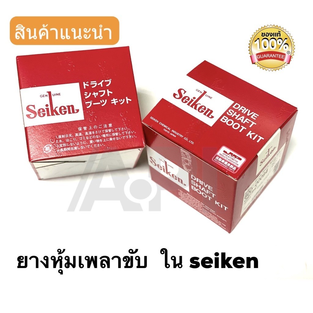 Seiken ยางหุ้มเพลา ยางเพลาขับ ตัวใน SB-29 Size 21-74-97 Honda Civic 84-88 Accord 85 R ราคาต่อชิ้น (6
