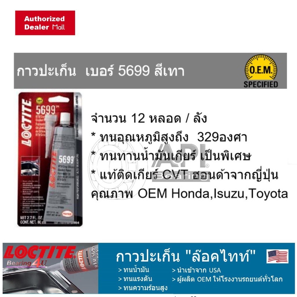LOCTITE กาวทาประเก็นสีเทา 80ml. /RTV5699 กาวประเก็น Toyota Isuzu Honda แท้ติดเกียร์ CVT 329 องศา