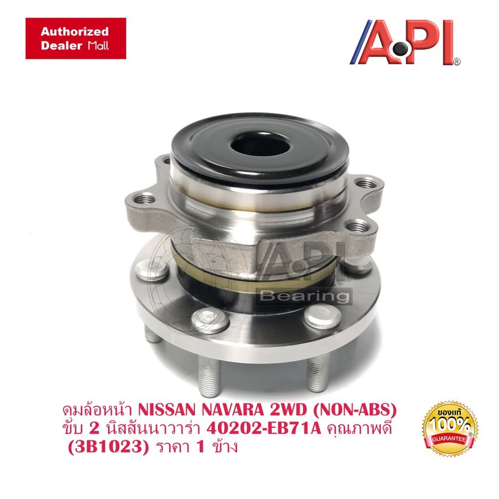 ลูกปืนดุม ล้อหน้า NISSAN NAVARA 2WD D40 NP300 NO ABS รหัส 40202-EB71A NIS H3B1023